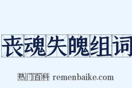 丧魂失魄组词是什么意思的图片